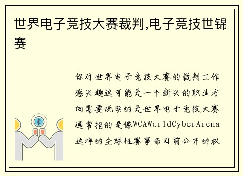 世界电子竞技大赛裁判,电子竞技世锦赛
