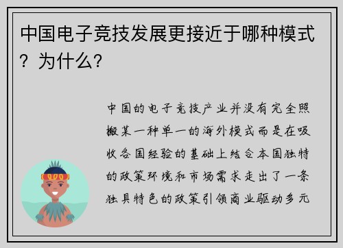 中国电子竞技发展更接近于哪种模式？为什么？