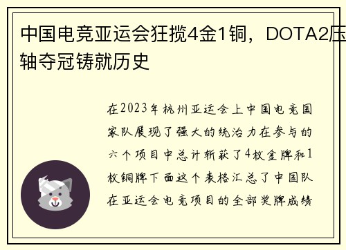 中国电竞亚运会狂揽4金1铜，DOTA2压轴夺冠铸就历史