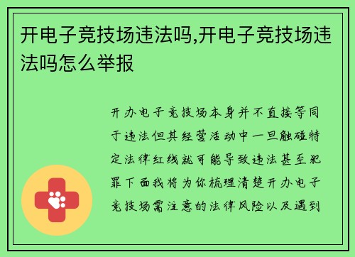 开电子竞技场违法吗,开电子竞技场违法吗怎么举报